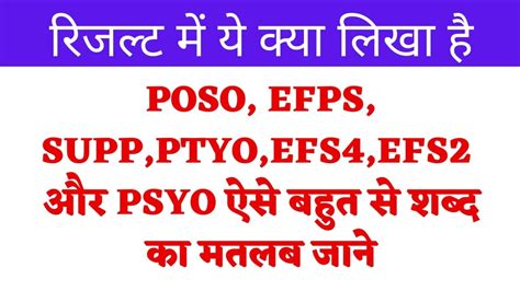 रिजल्ट में ये क्या लिखा है :POSO, EFPS, SUPP और PSYO ऐसे .